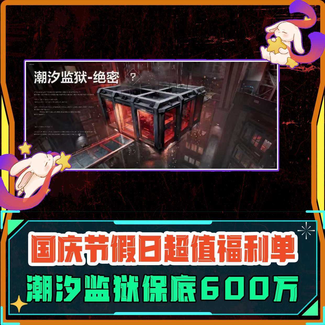 福利单丨潮汐监狱单