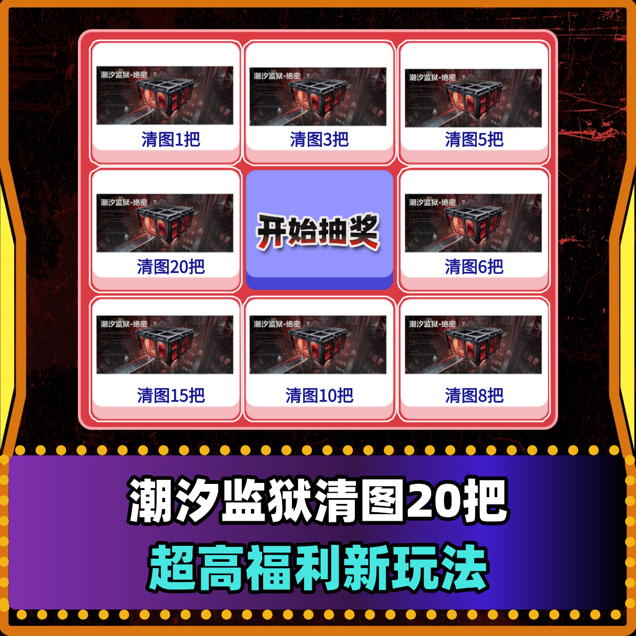 潮汐监狱清图大转盘