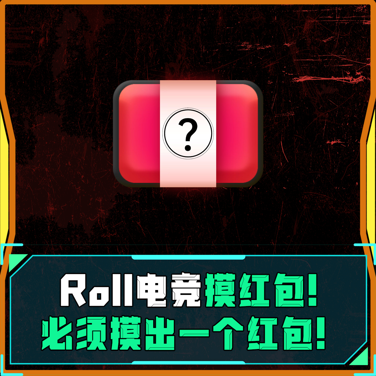 Roll电竞摸红包！