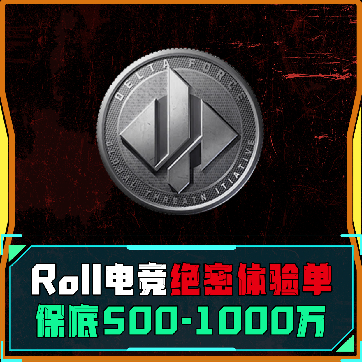 Roll电竞绝密体验单