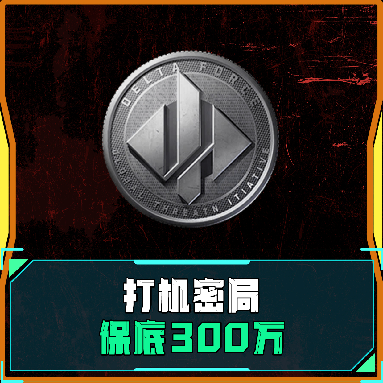 机密保底300万