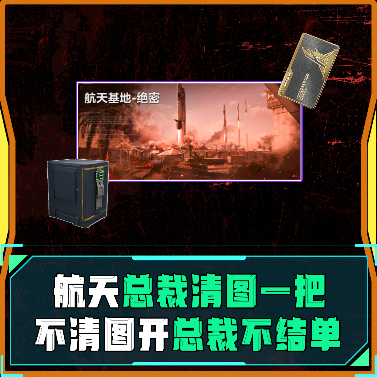 航天清图总裁单！