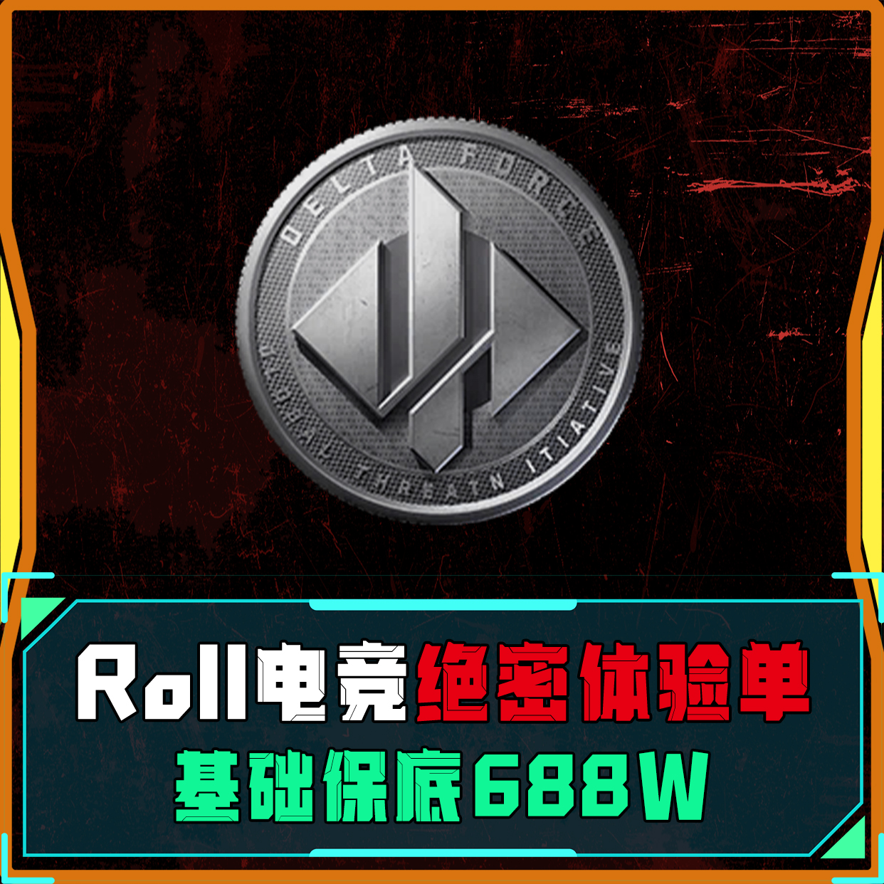 Roll电竞绝密体验单